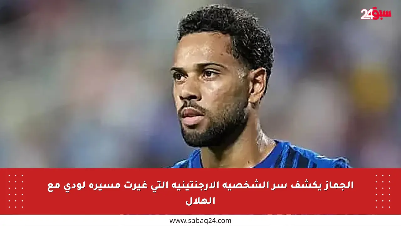 الجماز يكشف سر الشخصية الأرجنتينية التي غيرت مسيرة لودي مع الهلال